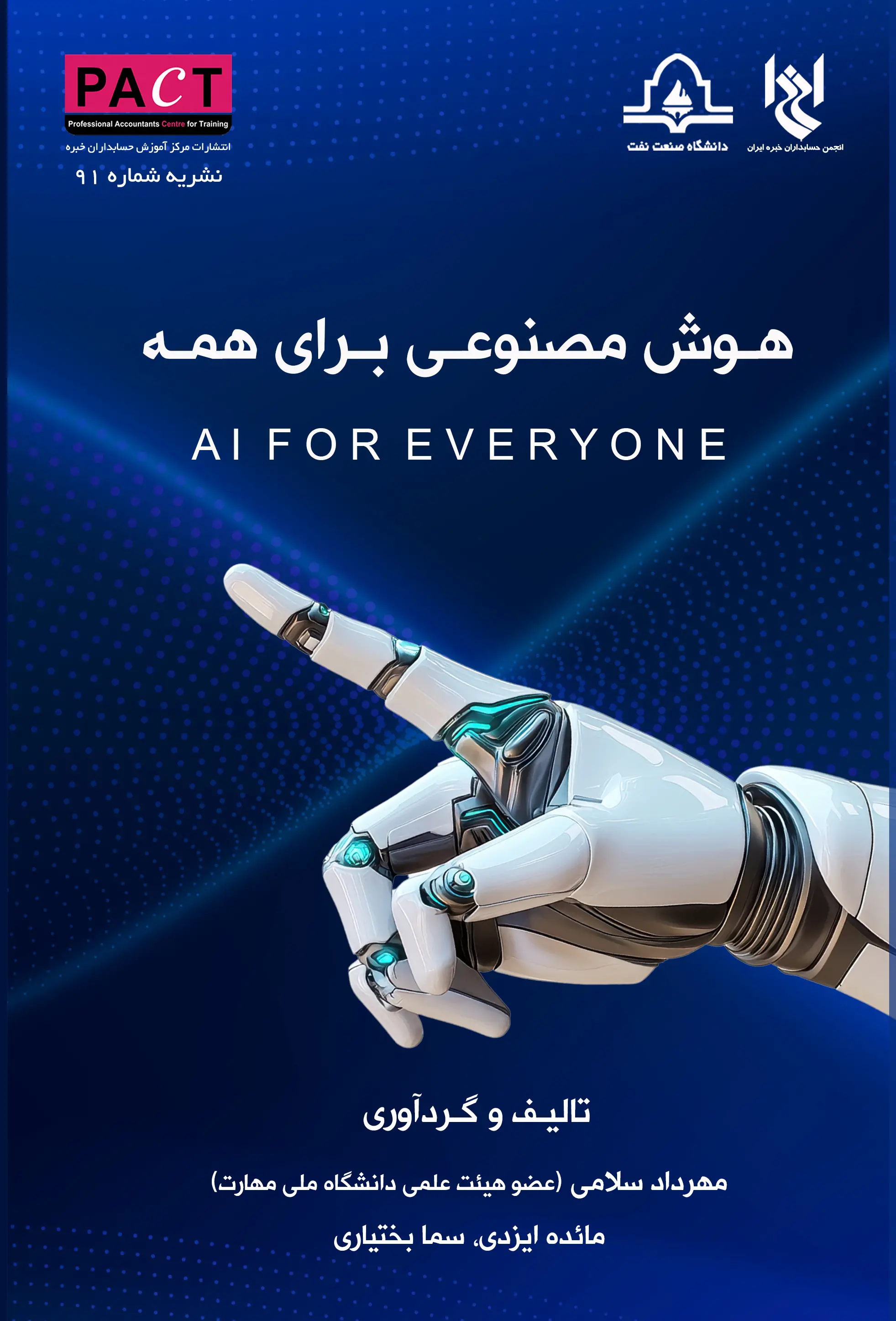 نشریه 91 - کتاب فیزیکی هوش مصنوعی برای همه